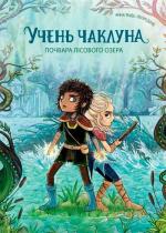 Купить Учень чаклуна. Почвара Лісового озера. Книга 2 Анна Таубе