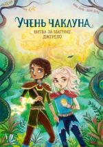 Купить Учень чаклуна. Битва за магічне джерело. Книга 4 Анна Таубе