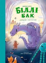 Купить Біллі Бак і дракон-реготун. Книга 4 Маркус Ортс