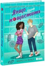 Купить Якщо трохи пощастить Марисса Майер