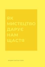 Купити Як мистецтво дарує нам щастя 