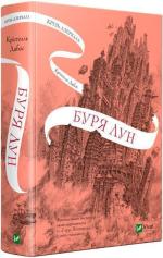 Купить Крізь дзеркала. Буря лун. Книга 4 Кристелль Дабос