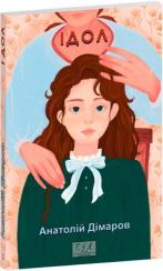 Купить Ідол Анатолий Димаров