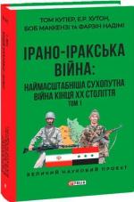 Купить Ірано–Іракська війна: наймасштабніша сухопутна війна кінця ХХ століття. Том 1 Том Купер, Е. Р. Хутон, Боб Маккензи, Фарзин Надими