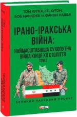 Купить Ірано–Іракська війна: наймасштабніша сухопутна війна кінця ХХ століття. Том 2 Том Купер, Е. Р. Хутон, Боб Маккензи, Фарзин Надими
