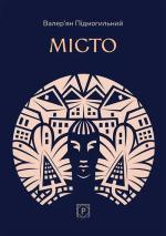 Купить Місто Валерьян Подмогильный