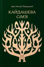 Купити Кайдашева сім’я Іван Нечуй-Левицький