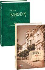 Купить Місто. Том 5 Роман Иваничук