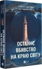 Купить Останнє вбивство на краю світу Стюарт Тёртон