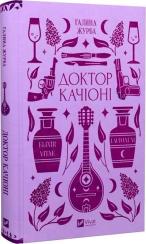 Купити Доктор Качіоні Галина Журба