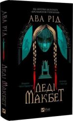 Купити Леді Макбет Ава Рід