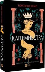 Купить Клітемнестра Констанца Казати