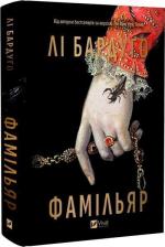 Купить Фамільяр Ли Бардуго