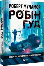 Купить Робін Гуд. Книга 1. Хакерство, пограбування та вогненні стріли Роберт Мучамор
