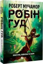 Купить Робін Гуд. Книга 2. Піратство, пейнтбол та зебри Роберт Мучамор
