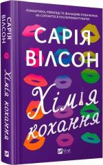 Купить Хімія кохання Сария Уилсон