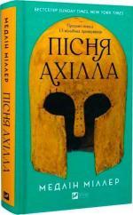 Купить Пісня Ахілла Мэдлин Миллер