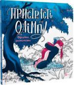 Купити Пристрасті Олімпу. Офіційна розмальовка Рейчел Смайт