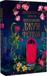 Купить Переродження Джун Ферров Эдриенн Янг