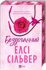 Купить Бездоганний Элси Силвер