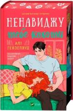 Купить Ненавиджу тебе кохати Али Хейзелвуд