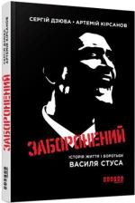 Купити Заборонений: історія життя і боротьби Василя Стуса 