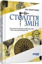 Купити Століття змін Ієн Мортімер