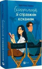 Купить Експеримент зі справжнім коханням Кристина Лорен
