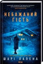 Купить Небажаний гість Шари Лапена