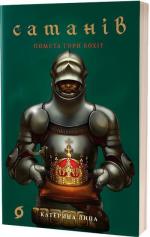 Купити Сатанів. Помста гори Бохіт Катерина Липа