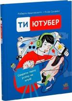 Купить Ти — ютубер. Секрети твого успіху на YouTube Роберта Франческетти, Элиза Саламини