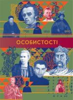 Купить Особистості Галина Глодзь