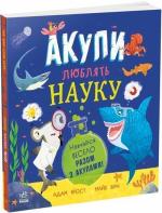 Купити Акули люблять науку Адам Фрост