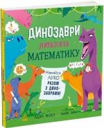 Купить Динозаври люблять математику Адам Фрост
