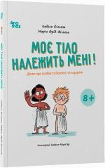 Купити Моє тіло належить мені! Дітям про особисту безпеку та кордони Ізабель Філльоза, Марго Фрід-Фільоза