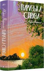 Купить Паризька справа Морин Маршалл