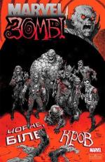Купить Marvel Зомбі. Чорне, Біле, Кров. Випуск 4/3 Гарт Эннис, Эшли Аллен, Алекс Сегура