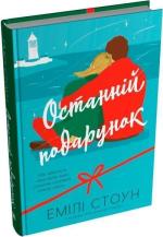 Купити Останній подарунок Емілі Стоун