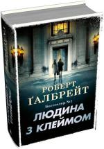 Купити Людина з клеймом. Книга 8 Роберт Ґалбрейт