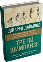 Купити Третій шимпанзе. Еволюція і майбутнє тварини, що зветься людина Джаред Даймонд