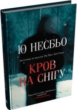 Купити Кров на снігу Ю Несбьо