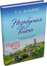 Купити Незабутня втеча Т. А. Вільямс