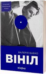 Купити Вініл Валерія Бабко