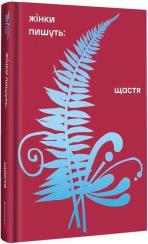 Купить Щастя Анастасия Евдокимова