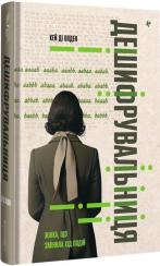 Купить Дешифрувальниця: жінка, яка змінила хід подій Кей Ди Олден