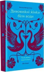 Купить Дивовижні жінки біля води Моника Фагергольм