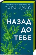 Купить Назад до тебе Сара Джио