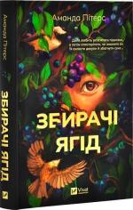 Купить Збирачі ягід Аманда Питерс