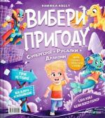 Купить Вибери пригоду: Супергерої + Русалки + Дракони / Монстри + Принцеси + Акули Сара Койл