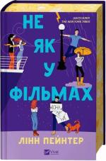 Купить Не як у фільмах Линн Пейнтер